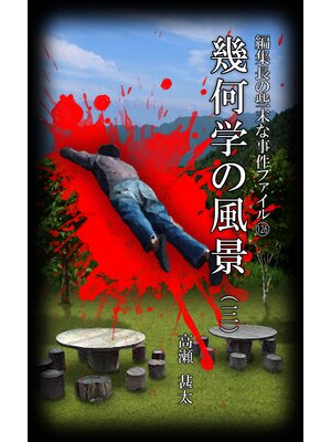 cover image of 編集長の些末な事件ファイル１２６　幾何学の風景（三）